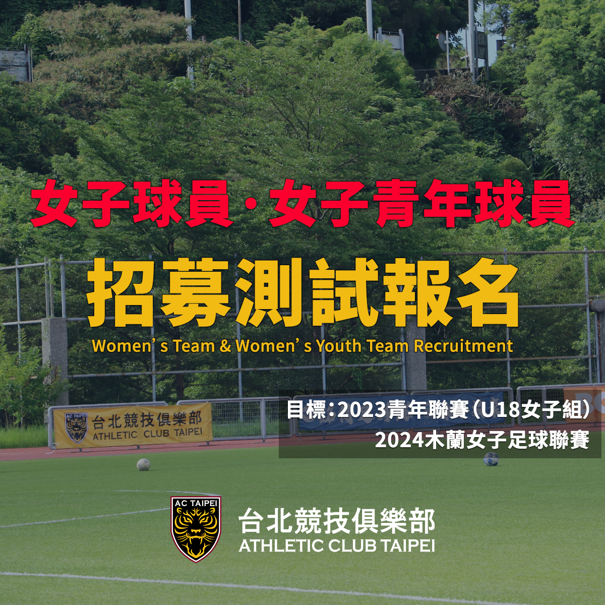 台北競技俱樂部女子隊 招募測試報名