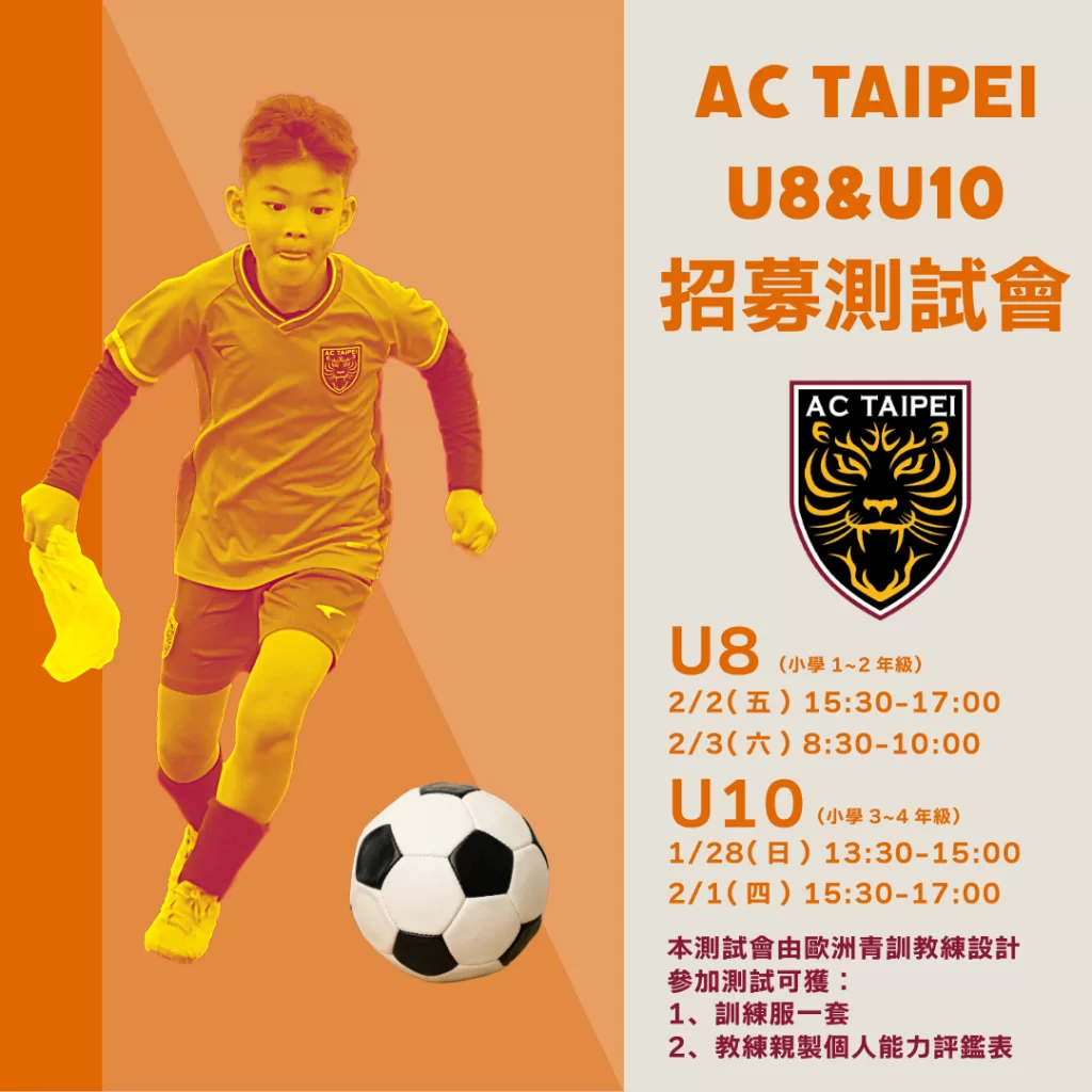 AC Taipei U8 & U10 梯隊招募測試會開始報名