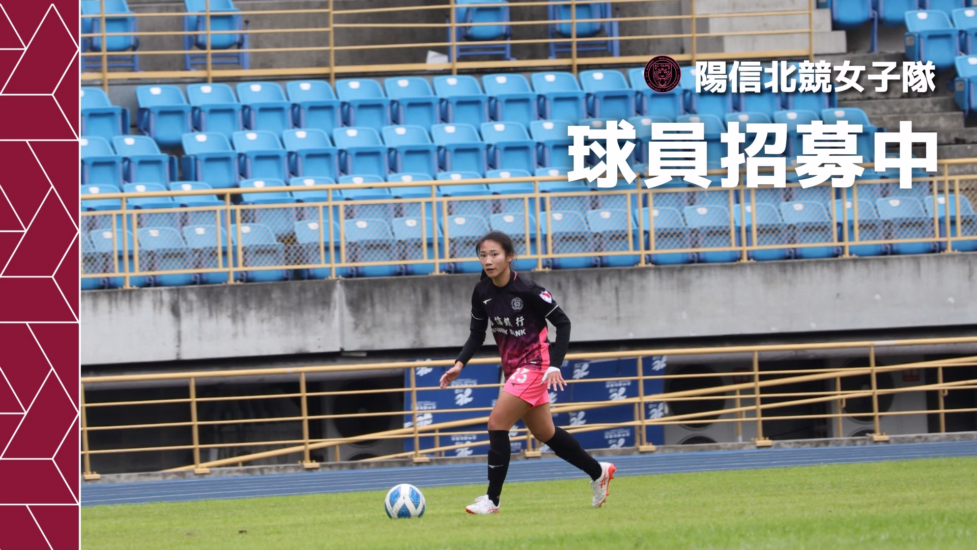 陽信台北競技俱樂部女子隊  招募球員中！