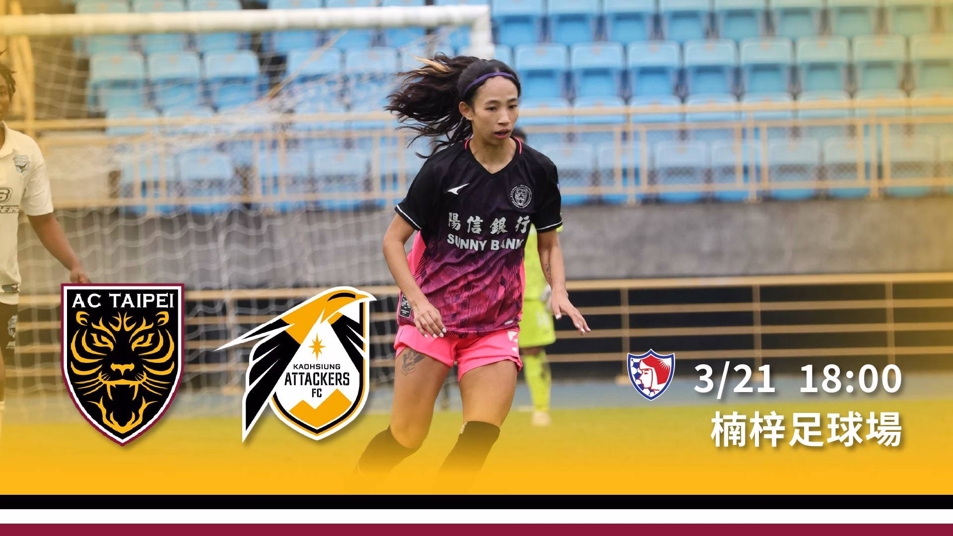 【賽事預告】3 月 21 日 陽信北競女子隊 vs 高雄 Attackers