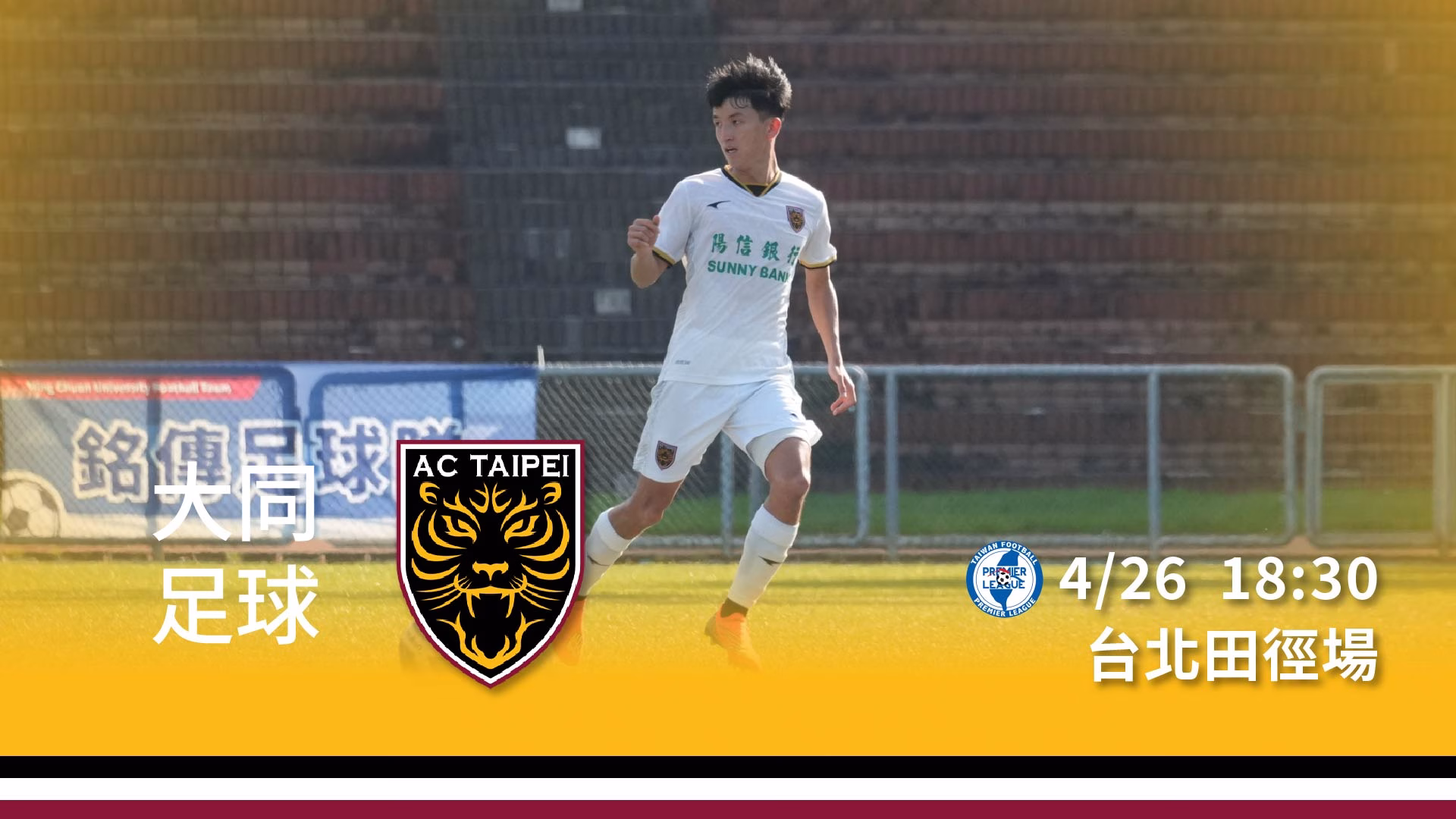 【賽事預告】4 月 26 日 大同足球 vs 陽信北競