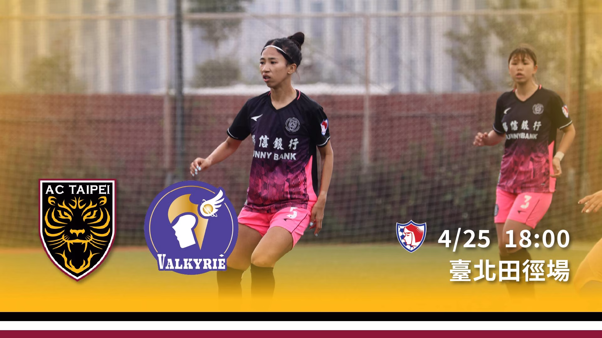 【賽事預告】4 月 25 日 陽信北競女子隊 vs 女武神足球俱樂部
