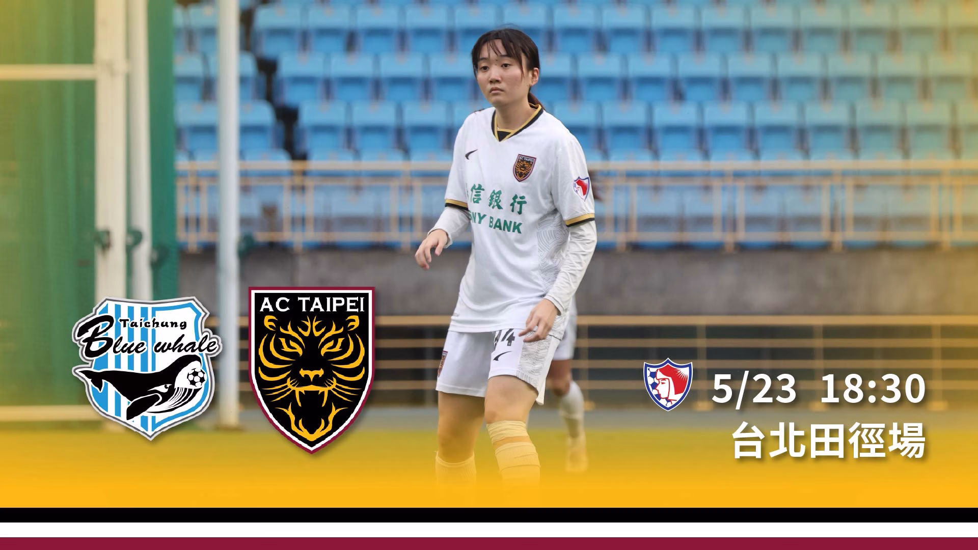 【賽事預告】5 月 23 日 台中藍鯨 vs 陽信北競女子隊