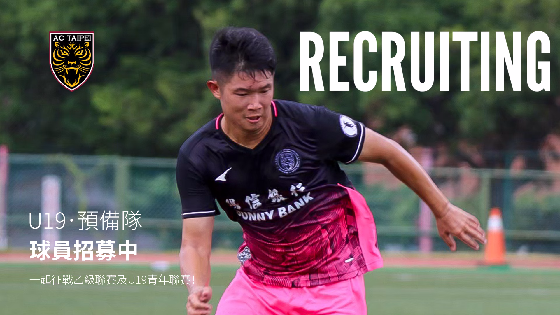 陽信北競 U19＆預備隊  球員招募中
