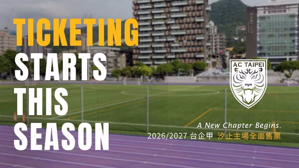 【公告】陽信台北競技俱樂部 2026 賽季變革預告：汐止主場將啟動售票機制