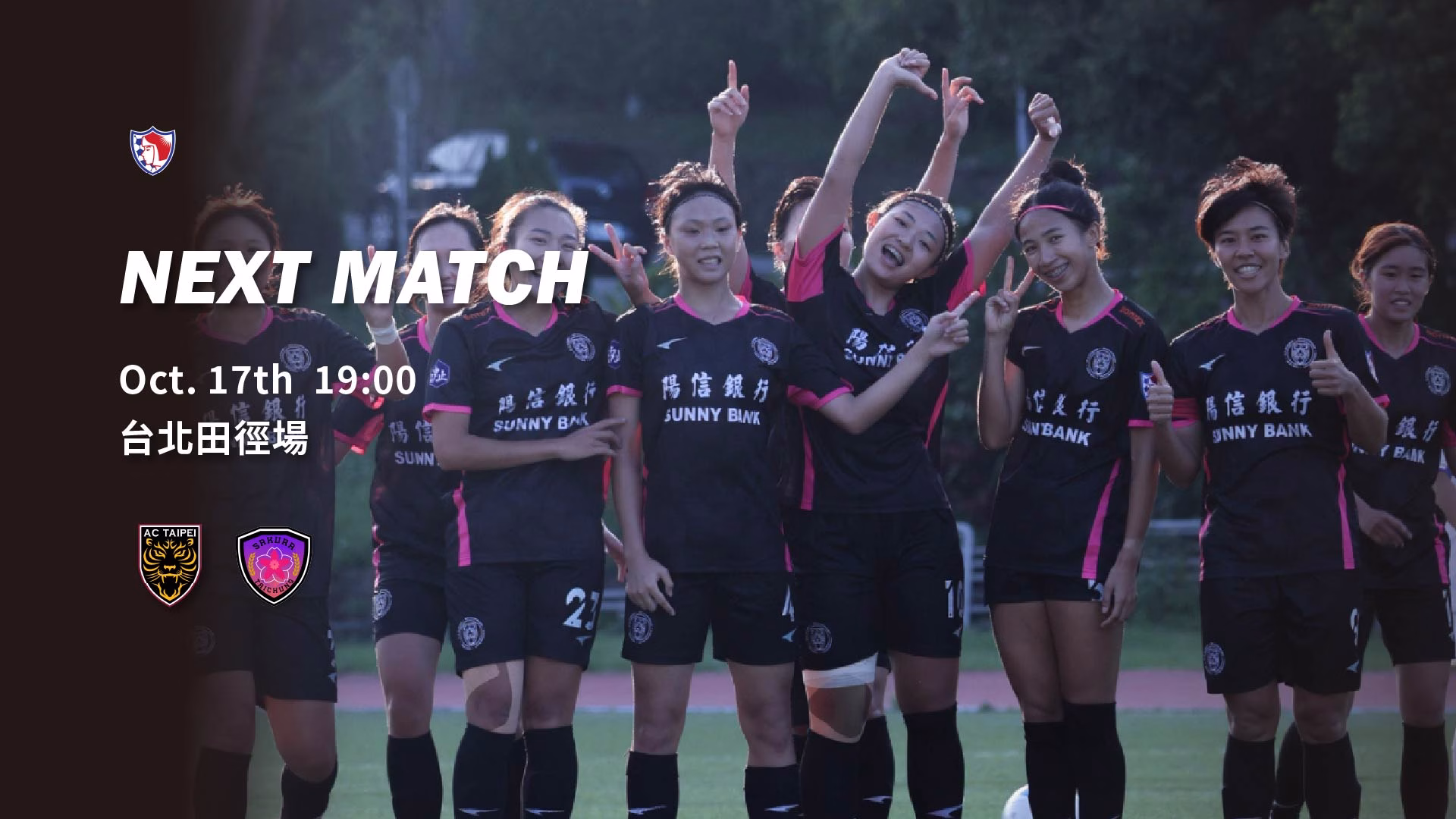 【賽事預告】10 月 17 日 陽信北競女子隊 vs 台中櫻花