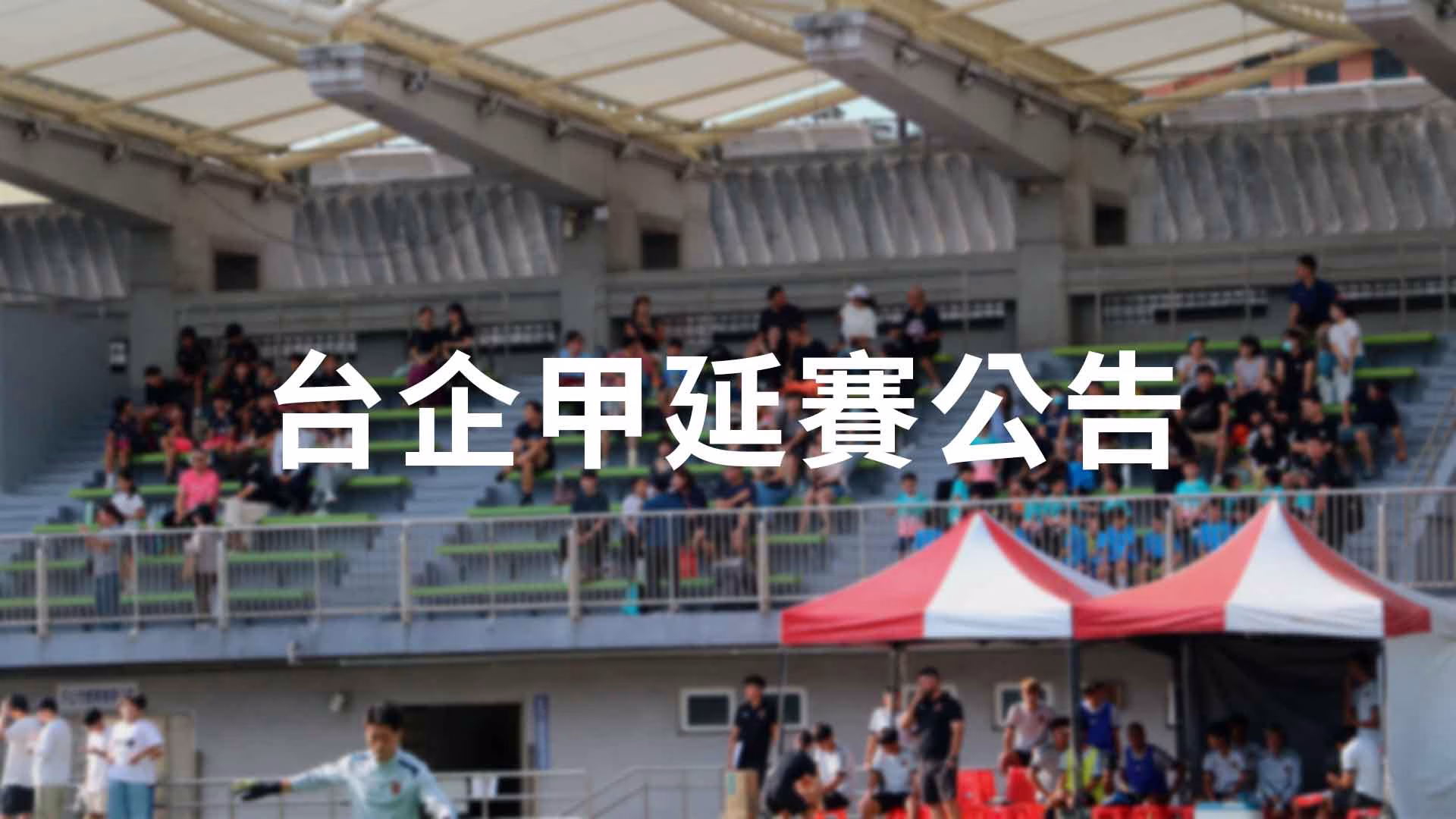 2026／2027 台企甲第五輪賽事延賽公告